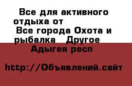 Все для активного отдыха от CofranceSARL - Все города Охота и рыбалка » Другое   . Адыгея респ.